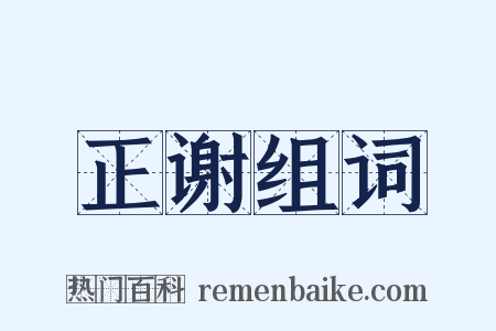 正谢组词是什么意思的图片